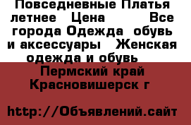 Повседневные Платья летнее › Цена ­ 800 - Все города Одежда, обувь и аксессуары » Женская одежда и обувь   . Пермский край,Красновишерск г.